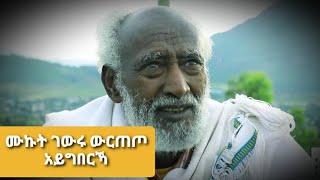 ህንዲ ዕድመኣ ጥራሕ ደይኾነስ ህንዲ ውዕለታአ ደያግነየት #አብዘበነ_ምልማዕ ድዓነወት ከተማ ማይጨው