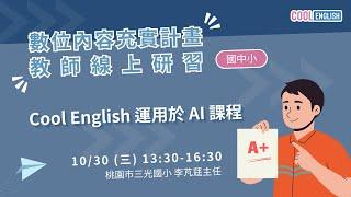 1131030 Cool English 運用於 AI 課程 （李芃莛老師）