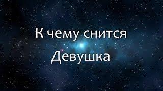 К чему снится Девушка (Сонник, Толкование снов)