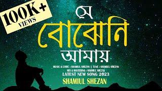 She Bojheni Amay | সে বোঝেনি আমায় | Shamiul Shezan | New Bangla Song 2023 | Official Lyric video