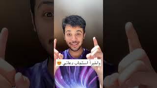 واخيراً الله استجاب دعائي