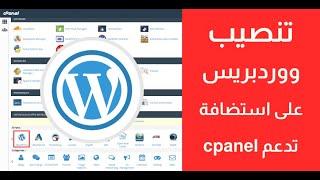 تنصيب ووردبريس على استضافة Cpanel  بأسهل طريقة