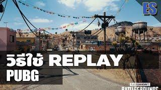 PUBG : วิธีใช้ Replay