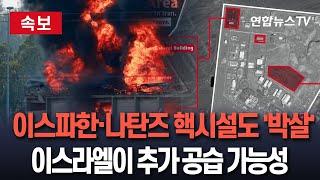 [속보] 이란 이스파한·나탄즈 핵시설도 때린 미국, 이스라엘이 추가 공습 가능성…'혹시' 하는 마음에?! / 연합뉴스TV(YonhapnewsTV)