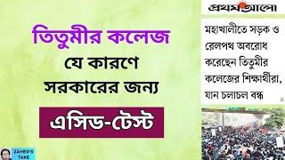 তিতুমীর কলেজ সঙ্কট আর সরকারের ব্যর্থতা । Zahed's Take । জাহেদ উর রহমান । Zahed Ur Rahman