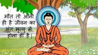 मौत तो आनी ही है, जीवन का अंत मृत्यु में होना ही है, जीवन  शाश्वत नहीं है Buddha story-uvall mystery