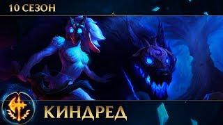 [9.24] Гайд по Киндред от Зака