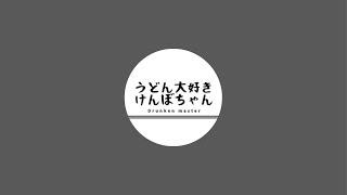 うどん大好きけんぼちゃん がライブ配信中！