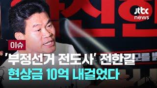 전한길 "부정선거 결정적 제보 가져오면 10억원 준다, 공정선거를 위한 제안" [이슈PLAY] / JTBC News