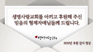 생명사랑교회를 아끼고 후원해 주신 믿음의 형제자매님들께 드립니다.(2020년 후원감사영상)