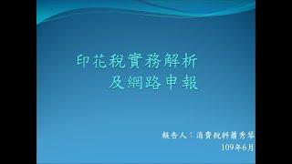 印花稅實務解析及網路申報(中)