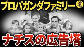 【悲惨】ヨーゼフ・ゲッベルスとその家族【世界史】