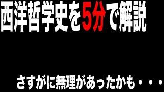 【無謀】西洋哲学史を限界まで圧縮してまとめてみました