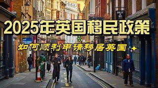 2025年英国移民政策全面解读：如何顺利申请移居英国