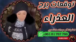 توقعات برج العذراء مع الشيخة أم عبدالله الشمري