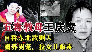 她自称东北武则天！54岁的她圈养十几个男宠！还把女儿也拖下水