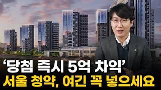 '서울 내집마련 목표라면 이 아파트 보세요' 당첨 즉시 5억 버는 서울 신축 아파트 단지 TOP3