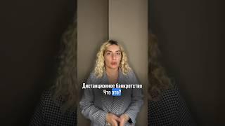 Дистанционное банкротство