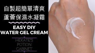 保濕蘆薈水凝霜自製 | DIY Eazy Moisturizing Aloe Vera Gel Cream