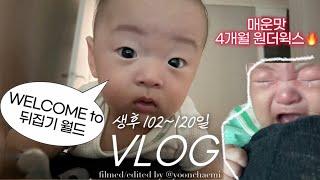 vlog | 뒤집기 시작. 이제부터 울애기 순하다는 말 취소^^ㅋ(with 매운맛 4개월 원윅)