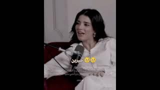 شيرين