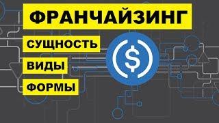 ФРАНЧАЙЗИНГ: сущность, виды, формы