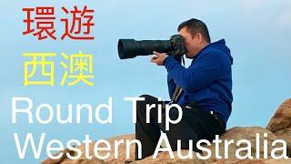 Western Australia round trip 環遊西澳