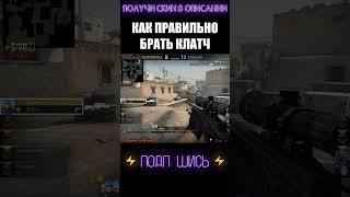 КАК ПРАВИЛЬНО БРАТЬ КЛАТЧ #shorts #cs #csgolive #csgoclips #кска #ксго #кс #го #go #ксгоприколы