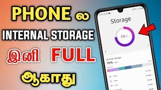 Mobile Internal Storage இனி Full ஆகாது | How to Solve Mobile Storage Problem Tamil - Dongly Tech 