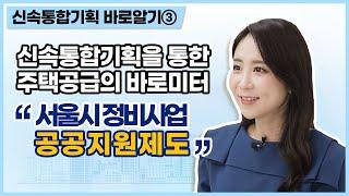 재개발 재건축의 지름길, 신속통합기획의 모든 것 ㅣ③ 서울시 정비사업 공공지원제도 (AKA. 신통기획)