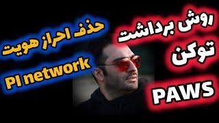 روش برداشت توکن paws ️ حذف اجبار احراز هویت pi network برای زیر مجموعه ها 