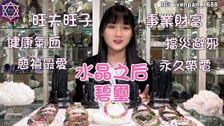 ️水晶之后【 碧璽介紹 】落入人間的彩虹 #Grace水晶 / 西瓜碧璽/ 馬卡龍碧璽/ 彩虹碧璽 / 黑碧璽 / 糖果碧璽 / 電氣石 / 水晶礦石/ 台北水晶 / 水晶推薦店家 / 台灣水晶推薦