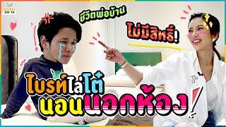 ซีรีส์ทำบ้านใหม่..ไบรท์ตัดสินใจ แต่โต๋จ่ายหมด!!