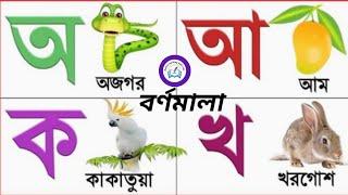 বাংলা বর্ণমালা। Oye ojogar asche tere| অয় অজগর আসছে তেড়ে। অ আ ক খ। bangla bornomala.lern bangla