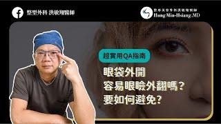 【眼袋手術】眼袋外開容易眼瞼外翻嗎?要如何避免？實用QA指南【整形外科洪敏翔醫師】