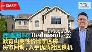 【西雅图买房】$165万美金Redmond Education Hill 高性价比学区房 | 房市回调 | 入手优质社区好时机