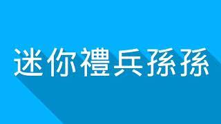 20190531-超萌小禮兵孫孫 歡迎陸戰儀隊載譽歸國 迷你記錄片