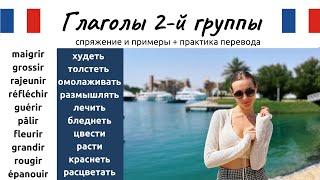 Глаголы 2-й группы Часть 1. Спряжение, примеры и практика перевода.