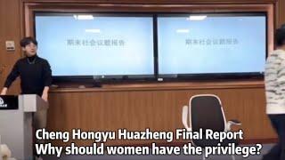 华政成鸿宇 期末演讲 中英文字幕版本 Cheng Hongyu's final speech: Why should women have privileges