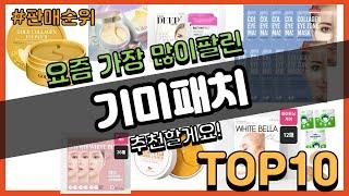 기미패치 추천 판매순위 Top10 || 가격 평점 후기 비교