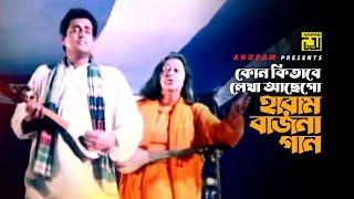 Kon Kitabe Lekha Ache | কোন কিতাবে লেখা আছে | Omor Sani, Mostafa, Dildar & Razib | Rongin Noyonmoni