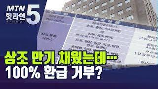 상조 만기 채웠는데 100% 환급 거부…"설명 부족했다면 법 위반" / 머니투데이방송 (뉴스)