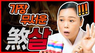 내 사주에 OO살이 있다면 사고로 죽을 수도 있다  ?! 무당도 무서워하는 '살'