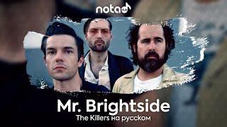 The Killers [Mr. Brightside] русский кавер от NotADub