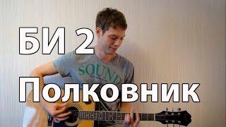 Как играть "Полковнику Никто не Пишет"  - Би 2 (Разбор для гитары, аккорды, бой, видеоурок Би 2)