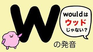 英語 Wの発音 whの発音 would wood はウッドじゃない？[#112]