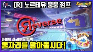 카러플 이걸루 물폭 리버스 붕붕 점프 물거리 마스터하기!