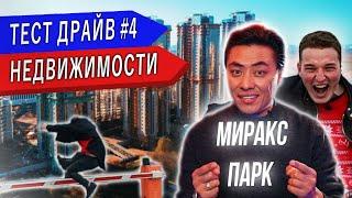 ЭДВАРД БИЛ | ЖК МИРАКС ПАРК | ТЕСТ ДРАЙВ НЕДВИЖИМОСТИ № 4 | ВАДИМ БОГАЧ