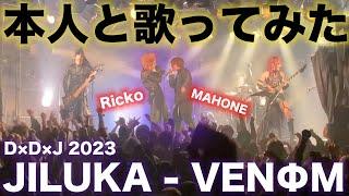 【Live】JILUKA - VENΦM 本人とライブでコラボしてみた DDJ2023【DEVILOOF/DEXCORE/JILUKA】