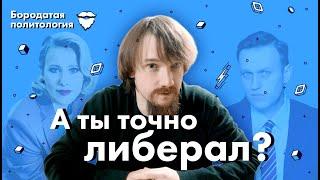 А ты точно либерал? | Бородатая политология